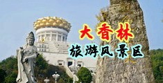 呦女三级中国浙江-绍兴大香林旅游风景区